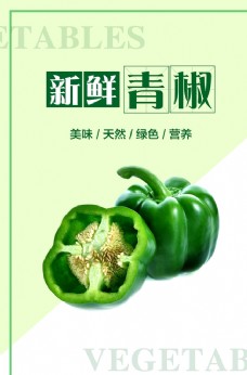 绿色蔬菜青椒海报图片