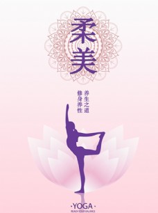 易拉宝瑜伽海报柔美图片