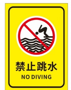矢量禁止跳水图片