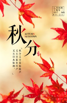 秋季促销秋分海报图片