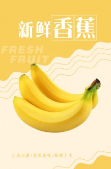 蔬菜超市香蕉海报图片