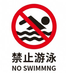 标矢量禁止游泳图片