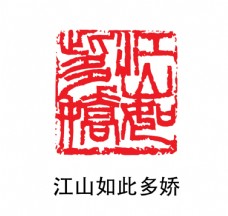 画中国风印章图片