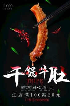 中华文化餐饮干锅牛肚海报图片