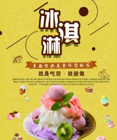冰淇淋海报经典冰淇淋图片