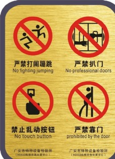 电梯警示标志图片