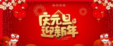 中国传统节日庆元旦迎新年海报图片