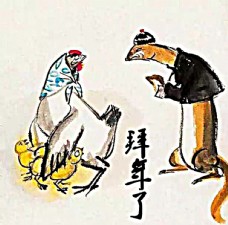 中堂画黄仙黄鼠狼给鸡拜年图片