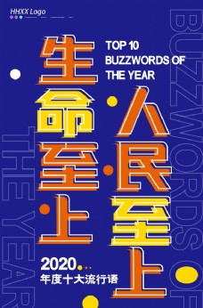 人民至上生命至上图片