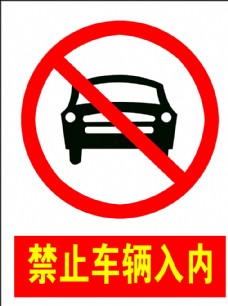小车车辆禁止入内图片