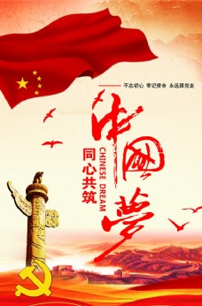 图片素材中国梦海报图片