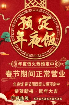 春节年夜饭年夜饭海报图片