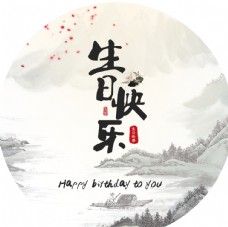 SPA日山水画生日海报中国风水墨画图片