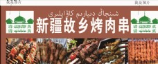新疆烤肉串图片