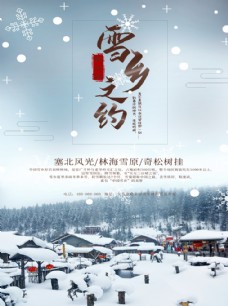 雪乡旅游海报宣传图片