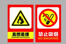工地易燃易爆和禁止吸烟图片