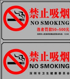 深圳市禁止吸烟贴图片