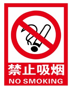 广告设计模板禁止吸烟图片