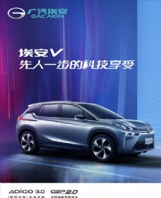 炫彩海报设计广汽埃安V车型图片