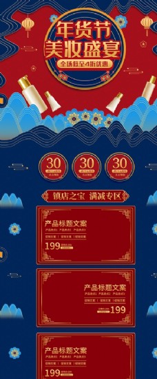 中国风设计年货节美妆店铺首页装修模板图片