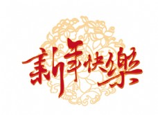 祝福海新年快乐字体设计图片
