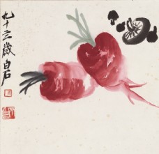 中堂画齐白石国画萝卜蘑菇图图片
