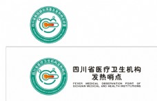 四川省医疗卫生机构发热哨点图片