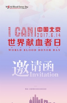 无偿献血邀请函图片