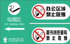 吸烟区标识禁止吸烟图片