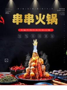 餐厅串串火锅海报图片