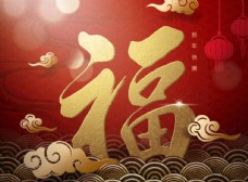 传统节日文化新年福高端背景图片