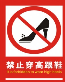 禁止穿高跟鞋图片