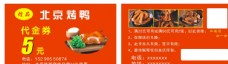 名片北京烤鸭代金券图片