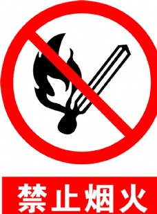 禁止烟火图片
