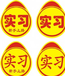 2006标志实习标志logo图片