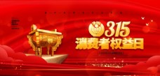 党建文化红色喜庆大气315消费者权益日图片