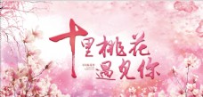 春天海报十里桃花图片