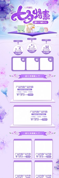 化妆品紫色七夕促销活动页面设计图片