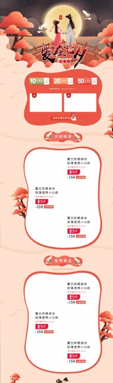 七夕情人节购物节促销活动首页图片