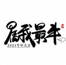 2021牛年字图片