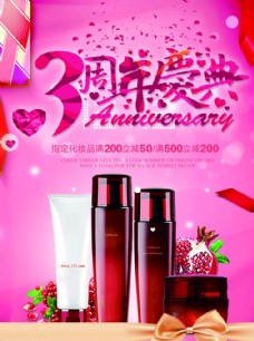 化妆品3周年庆典图片