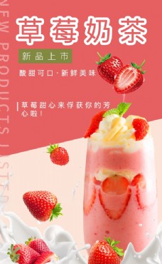 新品上市草莓奶茶图片