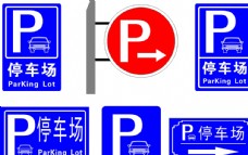 标准停车场标识图片