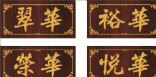 中式地产门牌图片