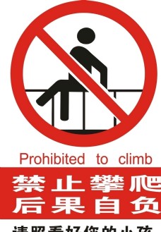 禁止攀爬警告示意图图片