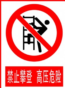 底图禁止攀登高压危险图片