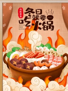 美食插图冬季吃火锅美味火锅美食插画图片