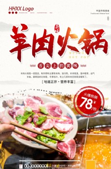 促销广告羊肉火锅图片