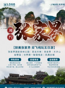 湘约张家界旅游海报图片