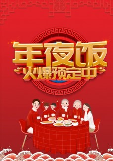 中国风设计年夜饭海报图片